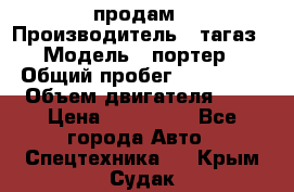 hendai pjrter  продам › Производитель ­ тагаз › Модель ­ портер › Общий пробег ­ 240 000 › Объем двигателя ­ 3 › Цена ­ 270 000 - Все города Авто » Спецтехника   . Крым,Судак